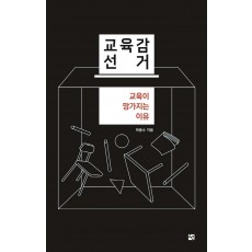 교육감 선거