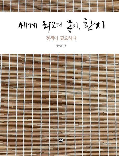 세계 최고의 종이 한지: 정책이 필요하다