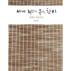 세계 최고의 종이 한지: 정책이 필요하다