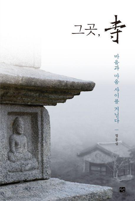 그곳 사(절) 마음과 마음사이를 거닐다