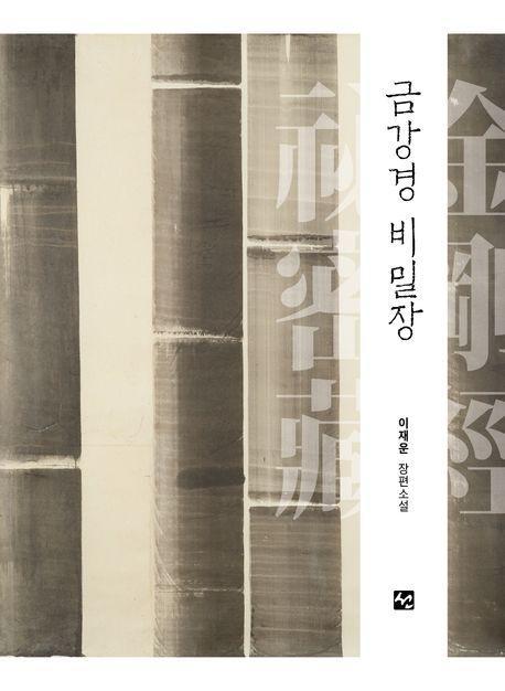 금강경 비밀장