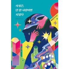 사실은, 단 한 사람이면 되었다