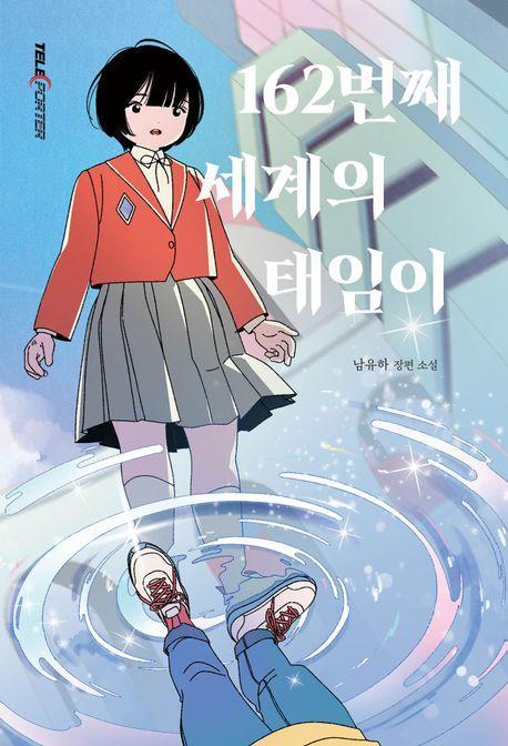 162번째 세계의 태임이