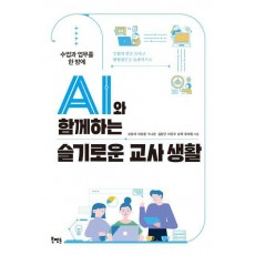 AI와 함께하는 슬기로운 교사 생활