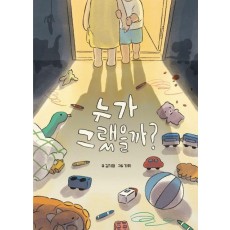 누가 그랬을까