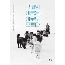 그 개의 이름은 아무도 모른다