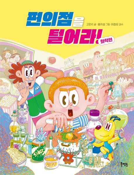 편의점을 털어라! 화학편