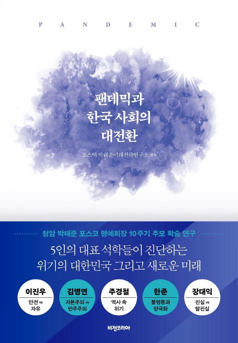 팬데믹과 한국 사회의 대전환