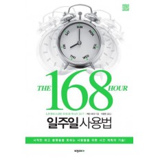 168시간 일주일 사용법