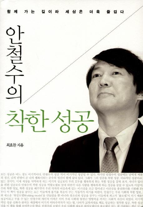 안철수의 착한 성공