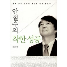 안철수의 착한 성공