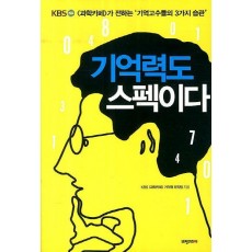 기억력도 스펙이다