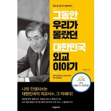 박수길 대사가 들려주는 그동안 우리가 몰랐던 대한민국 외교 이야기