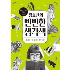 정효찬의 뻔뻔한 생각책