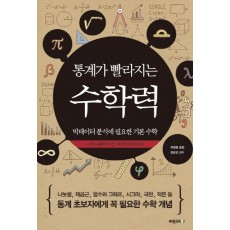 통계가 빨라지는 수학력