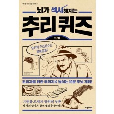 뇌가 섹시해지는 추리퀴즈(1단계)