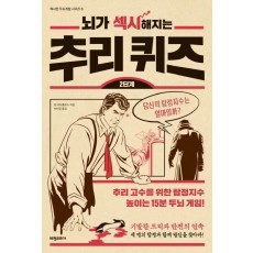 뇌가 섹시해지는 추리 퀴즈(2단계)