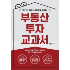 돈이 되는 부동산 투자법을 알려주는 부동산 투자 교과서