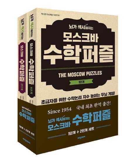 뇌가 섹시해지는 모스크바 수학퍼즐 세트