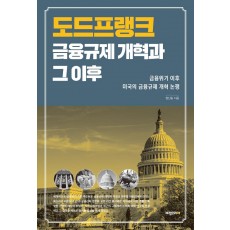 도드프랭크 금융규제 개혁과 그 이후