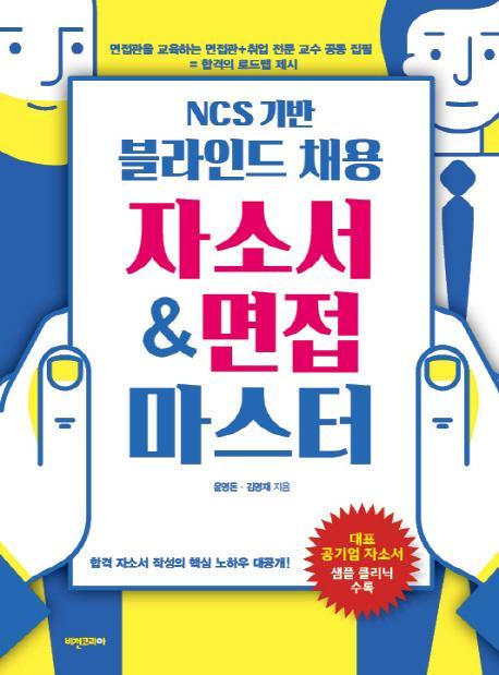 NCS 기반 블라인드 채용 자소서&면접 마스터