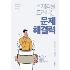 존재감을 드러내는 문제 해결력