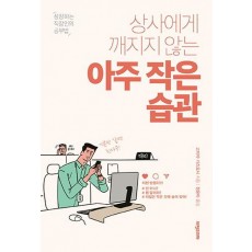 상사에게 깨지지 않는 아주 작은 습관