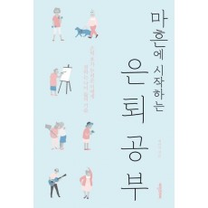 마흔에 시작하는 은퇴공부