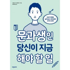 문과생인 당신이 지금 해야 할 일