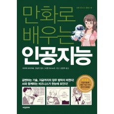 만화로 배우는 인공지능