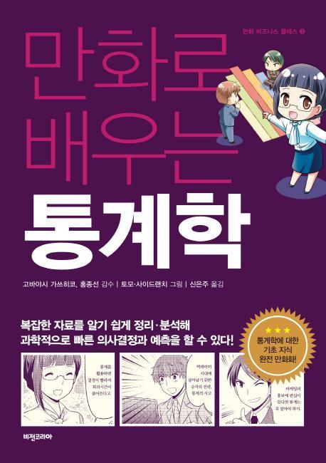 만화로 배우는 통계학