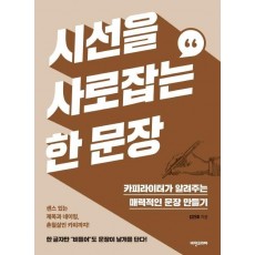 시선을 사로잡는 한 문장