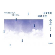 유영만의 파란 문장 엽서집