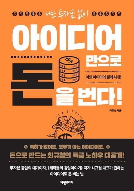 나는 투자금없이 아이디어만으로 돈을 번다