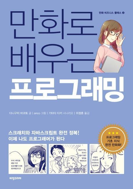 만화로 배우는 프로그래밍