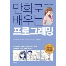 만화로 배우는 프로그래밍