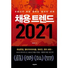 채용 트렌드 2021