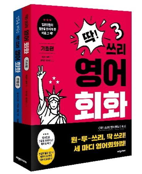 딱! 쓰리 영어회화 세트