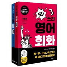 딱! 쓰리 영어회화 세트