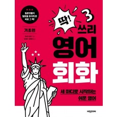 딱! 쓰리 영어회화: 기초편