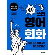 만화로 배우는 딱! 쓰리 영어회화: 활용편