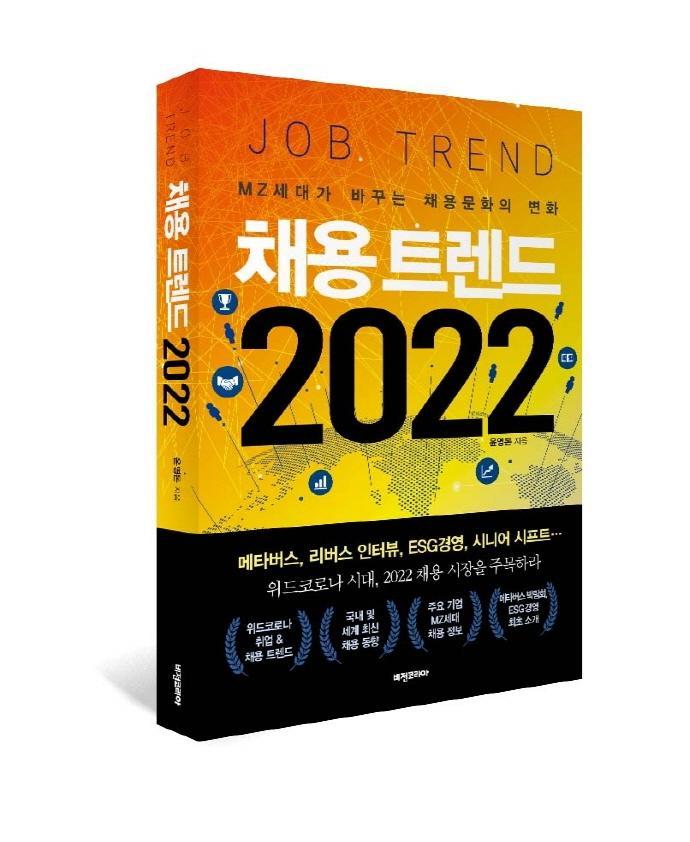 채용 트렌드 2022