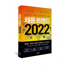 채용 트렌드 2022