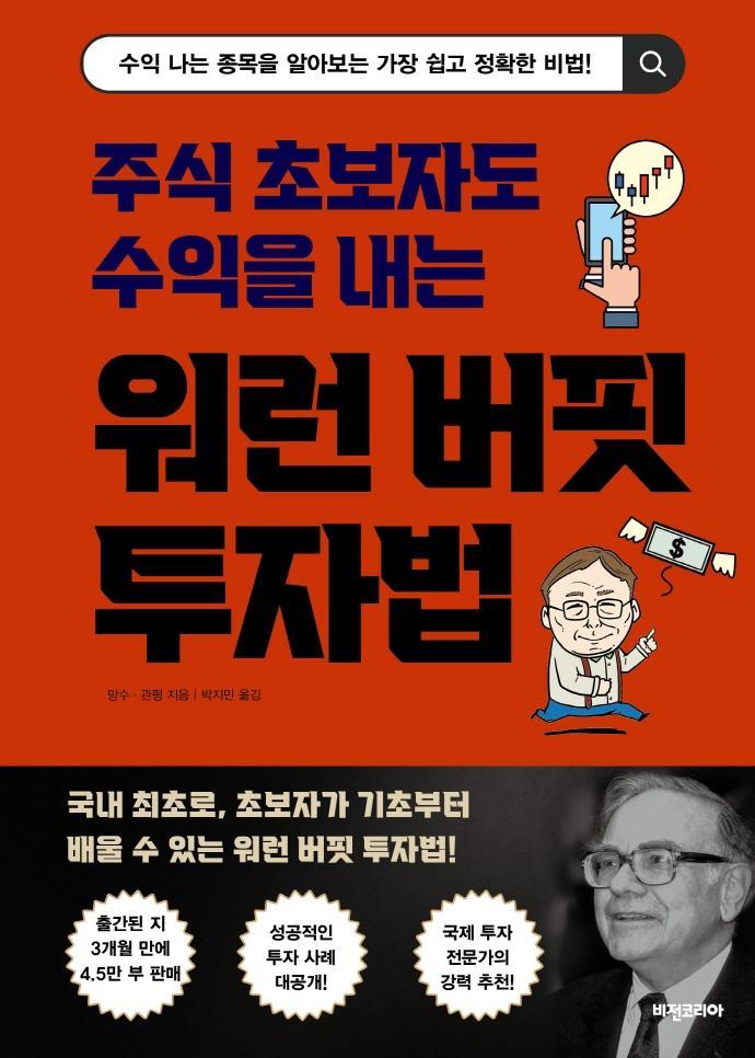 주식 초보자도 수익을 내는 워런 버핏 투자법