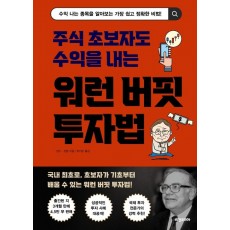 주식 초보자도 수익을 내는 워런 버핏 투자법