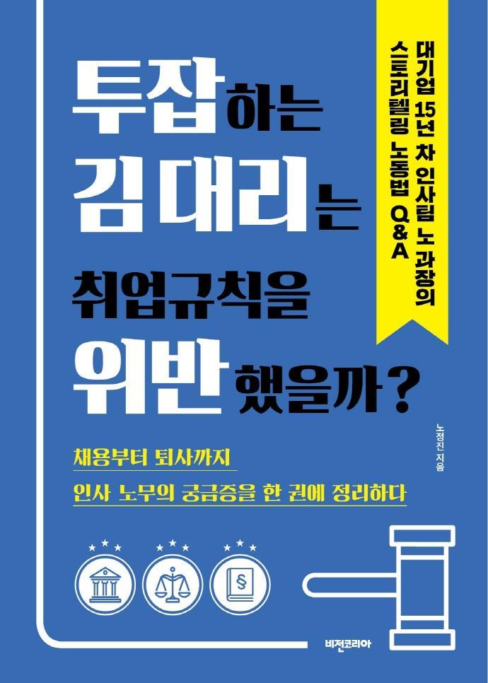 투잡하는 김 대리는 취업규칙을 위반했을까