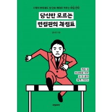 당신만 모르는 면접관의 채점표