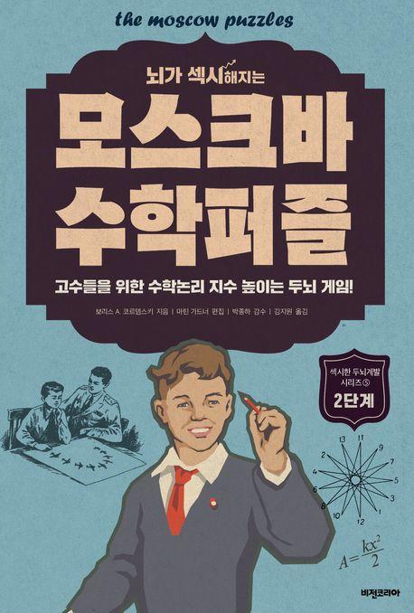 모스크바 수학퍼즐: 2단계