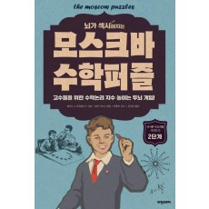 모스크바 수학퍼즐: 2단계