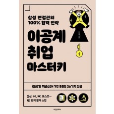 이공계 취업 마스터키